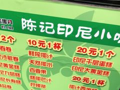 -陈记印尼风味小吃(北湖店)