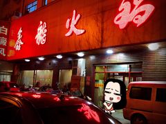 门面-鑫龙火锅城(嘉汇广场店)