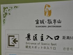 -敬亭山风景名胜区