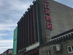 -红红烤鸭店(西单店)