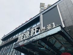 -凯逸轩·匠心粤菜(中城名仕汇店)