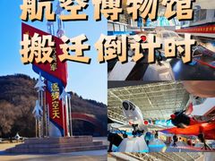 -中国航空博物馆