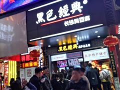 门面-黑色经典臭豆腐·湖南特产(步行街店)