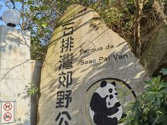 -石排湾郊野公园