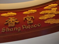 -香宫中餐厅 · 桂林香格里拉