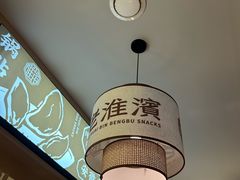 -老淮滨-蚌埠非遗小吃(淮河路店)