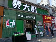门面-费大厨辣椒炒肉(太平老街店)