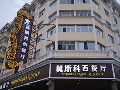 门面-莫斯科西餐厅