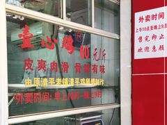 -文记壹心鸡(宝华路店)