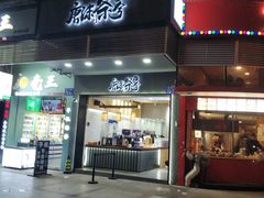 门面-唐沫茶兮(首山店)