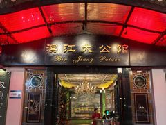 -惠食佳(滨江大公馆店)