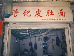 门面-管记皮肚面