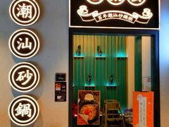 门面-潮粥荟·潮汕砂锅粥(朝阳大悦城店)
