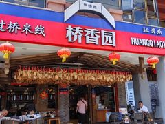 -桥香园云南过桥米线(金马碧鸡店)