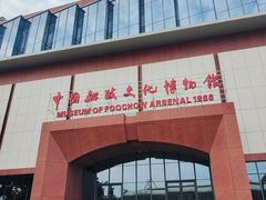 -中国船政文化博物馆