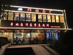 门面-群姐面馆·海鲜烧烤(同安路二店)