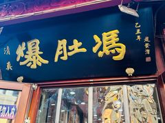 -爆肚冯(廊房二条店)