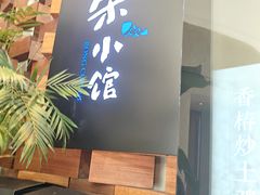 -荣小馆(安达仕店)