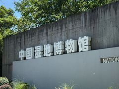 -中国湿地博物馆