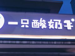 门面-一只酸奶牛(奎星楼店)