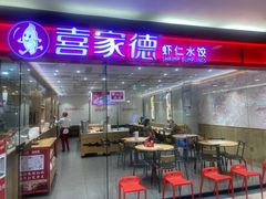 -喜家德虾仁水饺(青岛永旺东部店)