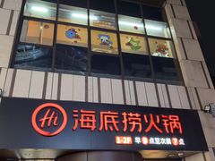 -海底捞火锅(珠影星光城夜宵主题店)