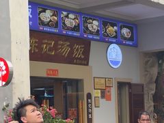 -陈记汤饭(水巷口店)