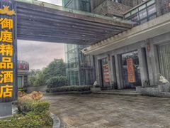 -御庭精品酒店(秦淮河店)