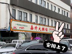 -嘉升大排档(番禺总店)