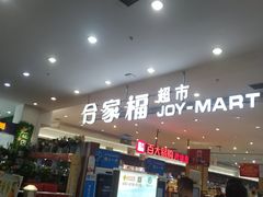 -合家福超市(合肥滨湖百大店)