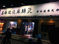 门面-马路边边·成都串串(翠柏路店)