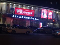 -解家河南菜(商鼎路店)