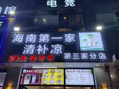 -海南大学南门小吃一条街