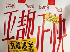 -九龙冰室(新中关购物中心店)