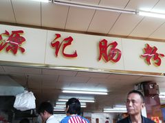 -源记肠粉(华贵路店)