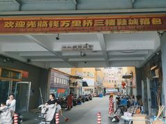 -钱万里桥小商品市场