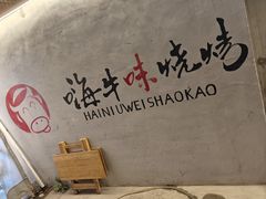 -嗨牛味海鲜烧烤