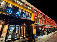 -高玛纳驴肉火烧(河间总店)