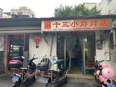 门面-陈氏老字号十三小炸炸店