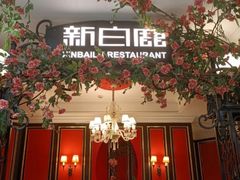 -新白鹿餐厅(第一百货店)
