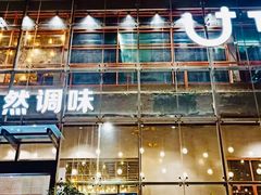 -U你·天然调味(南湖总店)