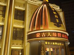 -蒙古人烤羊大师·绿野餐厅(工农大路店)