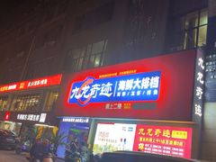 -九龙奇迹海鲜大排档(万象城店)