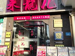 -来龍儿鲜切牛肉自助老火锅