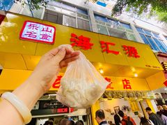 -海汇源老烧麦店(东大街总店)