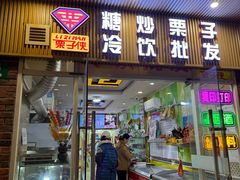 -栗子侠奶皮子糖葫芦(长宁店)