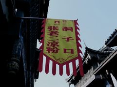 -洞子口张老二凉粉(文殊院店)