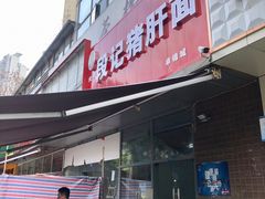 门面-武胜段记猪肝面(卓锦城店)