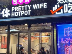 -俏媳妇火锅(宽窄巷子店)