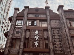 -盘飧市(春熙路店)